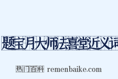 题宝月大师法喜堂近义词是什么意思的图片